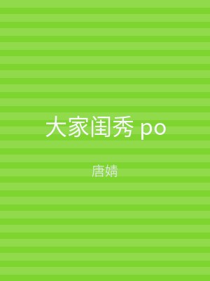 大家闺秀 po