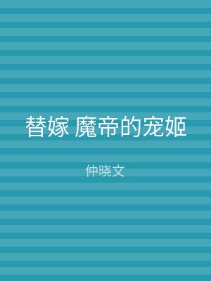 替嫁 魔帝的宠姬