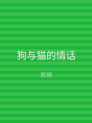 狗与猫的情话