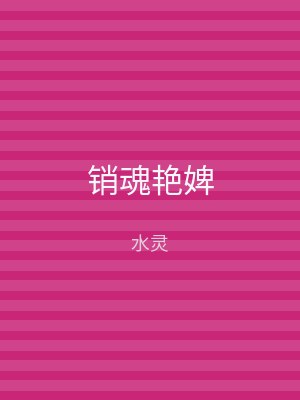 销魂艳婢