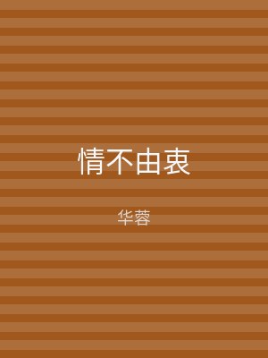 情不由衷