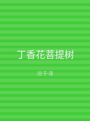 丁香花菩提树