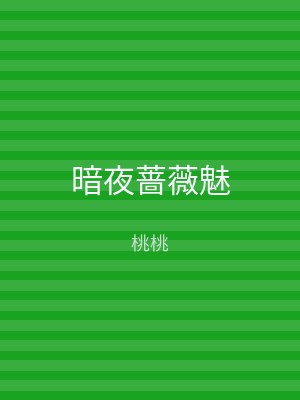 暗夜蔷薇魅
