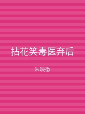拈花笑毒医弃后