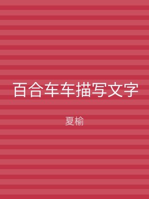 百合车车描写文字