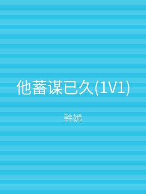 他蓄谋已久(1V1)