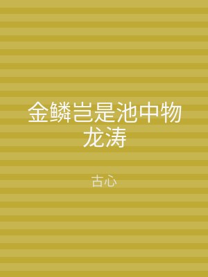 金鳞岂是池中物龙涛
