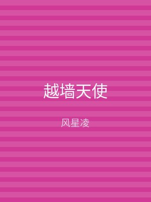 越墙天使