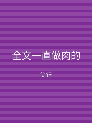 全文一直做肉的