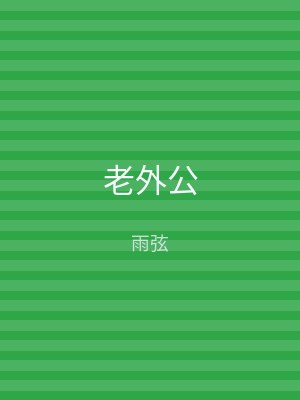 老外公