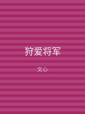 狩爱将军