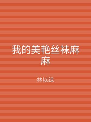 我的美艳丝袜麻麻