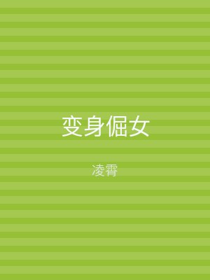 变身倔女