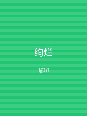 绚烂