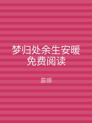 梦归处余生安暖免费阅读