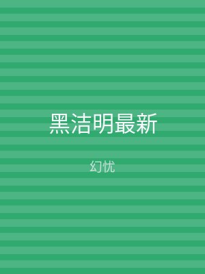 黑洁明最新