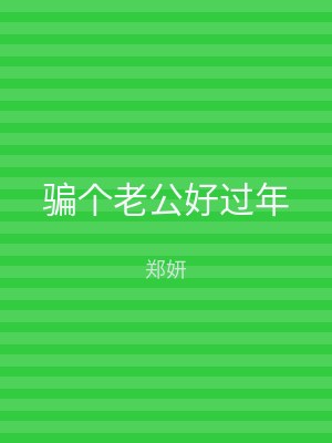 骗个老公好过年