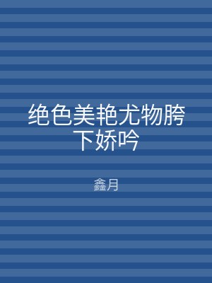 绝色美艳尤物胯下娇吟