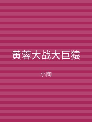 黄蓉大战大巨猿