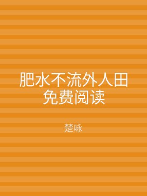肥水不流外人田免费阅读
