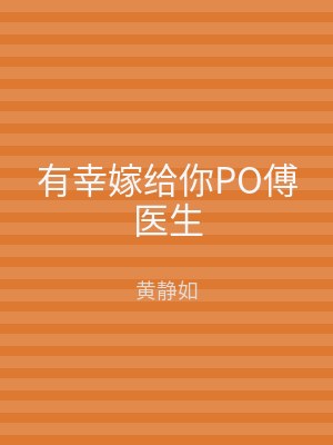 有幸嫁给你PO傅医生