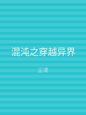 混沌之穿越异界