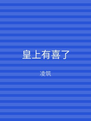 皇上有喜了
