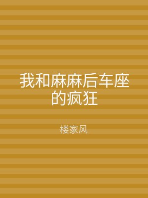 我和麻麻后车座的疯狂