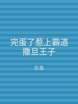 完蛋了惹上霸道撒旦王子