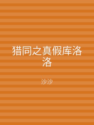 猎同之真假库洛洛