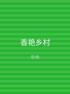 香艳乡村