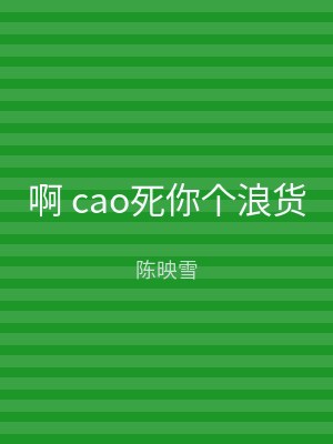 啊 cao死你个浪货