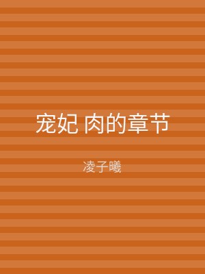 宠妃 肉的章节