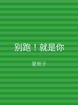 别跑！就是你
