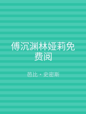 傅沉渊林娅莉免费阅