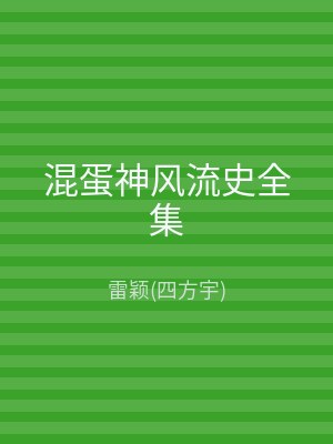 混蛋神风流史全集