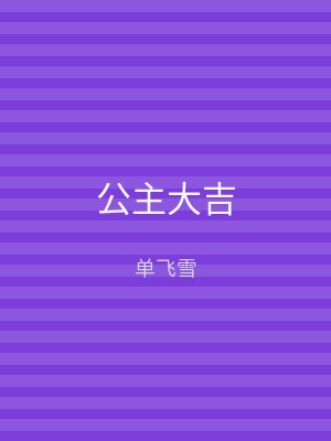 公主大吉