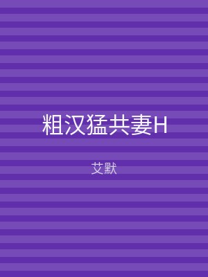 粗汉猛共妻H