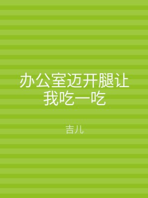 办公室迈开腿让我吃一吃