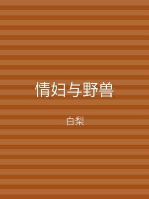 情妇与野兽