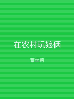 在农村玩娘俩