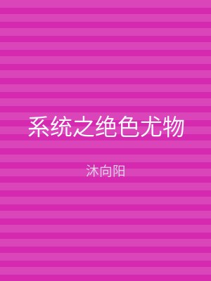 系统之绝色尤物
