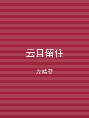 云且留住