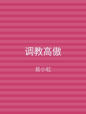 调教高傲