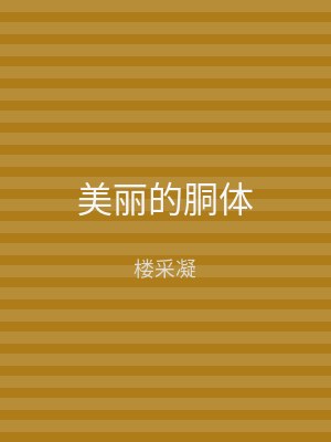 美丽的胴体