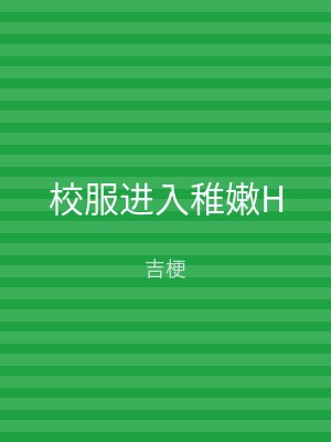 校服进入稚嫩H