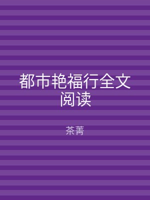 都市艳福行全文阅读