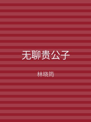 无聊贵公子