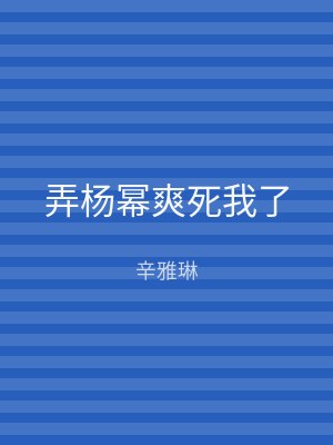 弄杨幂爽死我了