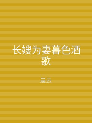 长嫂为妻暮色酒歌